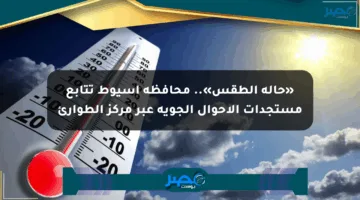 «حالة الطقس».. محافظة أسيوط تتابع مستجدات الأحوال الجوية عبر مركز الطوارئ
